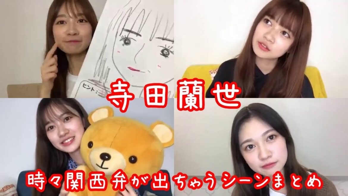【SHOWROOM】時々関西弁が出ちゃう寺田蘭世まとめ