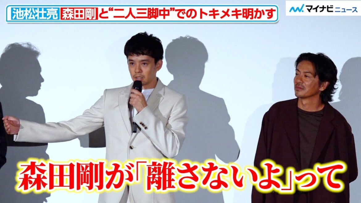 森田剛、池松壮亮をドキドキさせる!?“二人三脚”シーンでのかっこいい言葉を明かされる『白鍵と黒鍵の間に』プレミア上映イベント