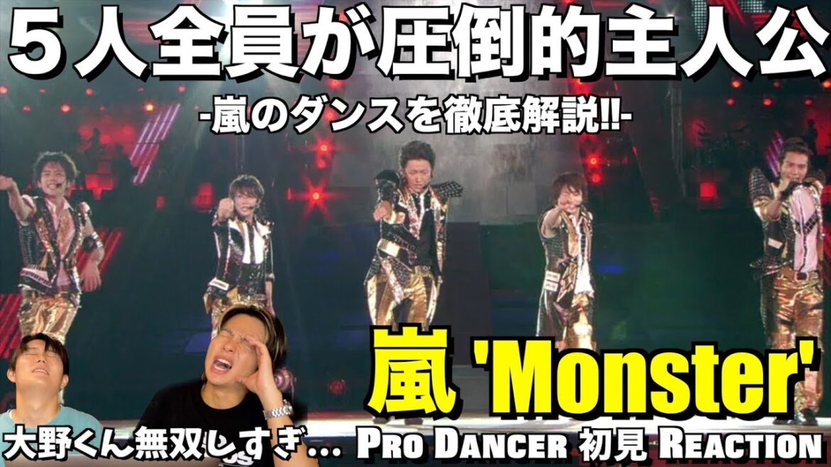 【嵐】大野くんパートで静まり返る大野マジックに心酔しました。。嵐のダンスを徹底解説!!嵐 – Monster 解説&リアクション!【みんなで語ろうYO!】
