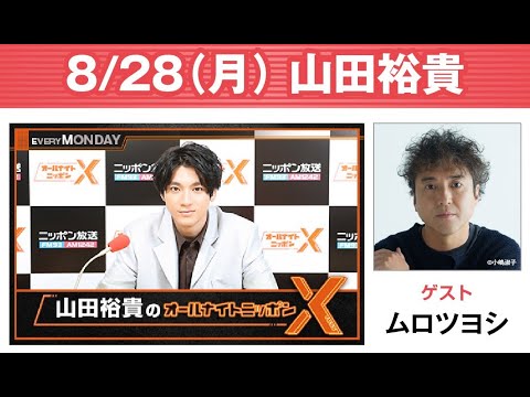 山田裕貴のオールナイトニッポンX(クロス) 2023年08月28日 ゲスト: ムロツヨシ
