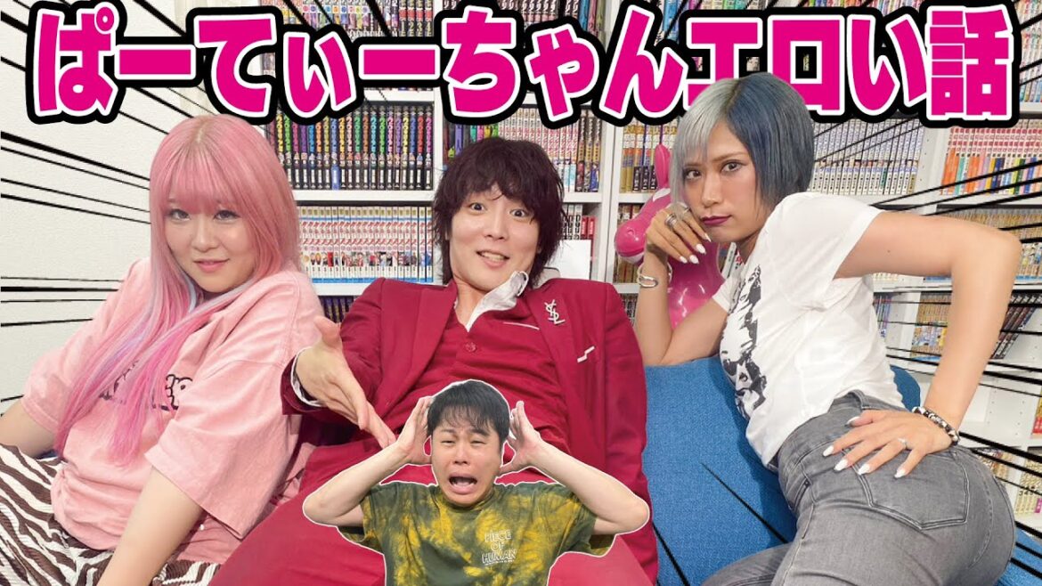 【初体験●P】ぱーてぃーちゃんのエロい話が止まらない