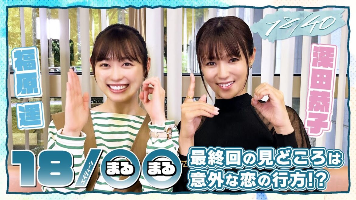【WEB限定】『18/◯◯(まるまる)』最終回!福原遥と深田恭子が最終話を前に思い出のシーンを語る!2人が予想する意外な恋の結末とは!?火曜ドラマ『18/40~ふたりなら夢も恋も~』【TBS】