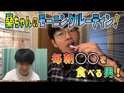【必見】桑ちゃんのモーニングルーティン!◯◯を食べる男!