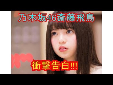 乃木坂46齋藤飛鳥、衝撃のカミングアウト!!!