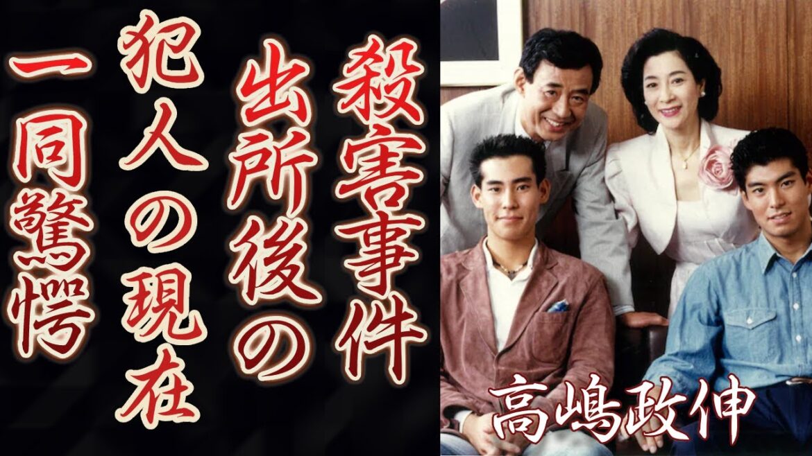 高嶋政伸の”高嶋家長男殺害事件”の真相や犯人の出所後の現在に恐怖を覚えた…!『HOTEL』で知られる俳優の”元妻”身元との泥沼離婚や現在の妻…子供の現在に一同驚愕!
