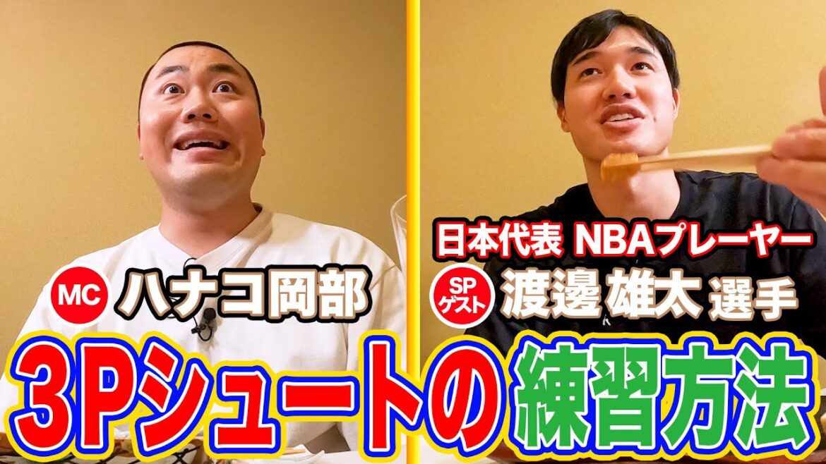 【②SPゲスト渡邊雄太選手 日本代表・NBAプレーヤー】🍣を食べながら2Sトーク!【3Pの確率があがったのはナゼ?渡邊選手のシューティングドリル&NBAのディフェンス練習は?】
