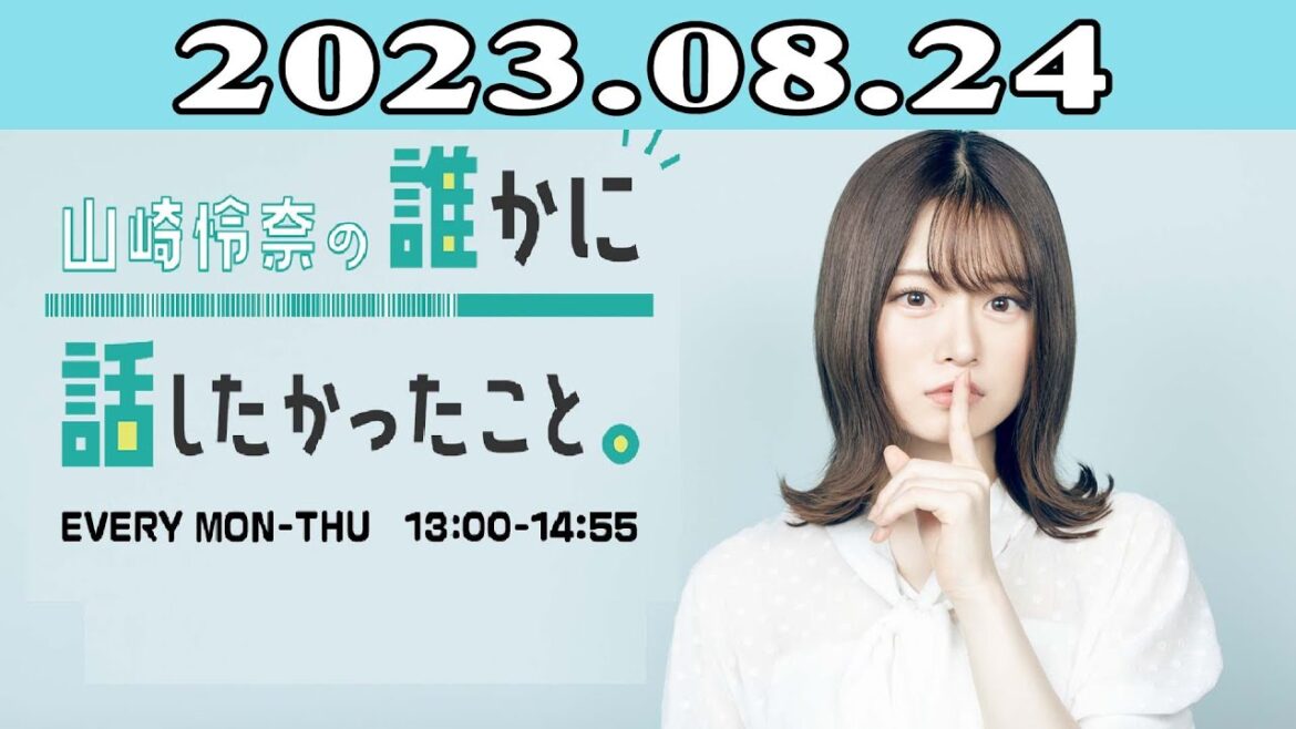 2023.08.24 山崎怜奈の誰かに話したかったこと。| 出演者 : 山崎怜奈