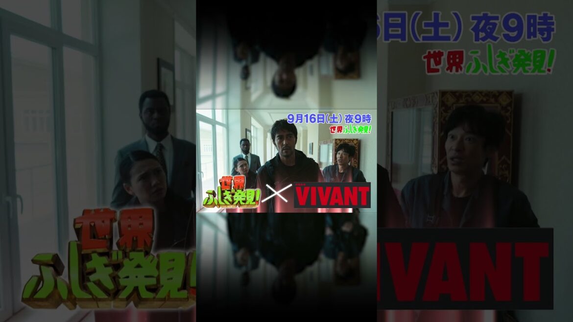 #濱田岳 & #二階堂ふみ 登場!! 「#VIVANT 」と全力合体!衝撃展開モンゴル体感ツアー!!『#世界ふしぎ発見 !』9/16(土)【TBS】