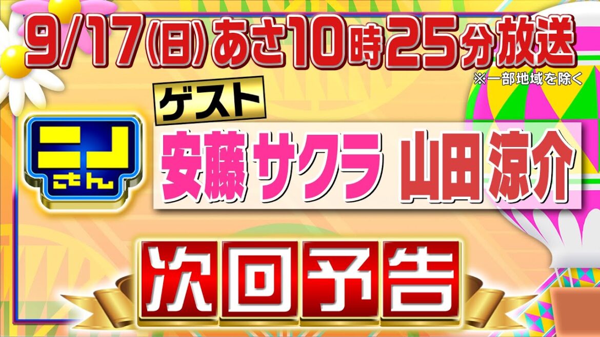 【公式】ニノさん9月17日(日)10時25分▼安藤サクラ&山田涼介と連帯責任ゲーム!ニノ山田の並び縄跳びが波紋を!?▼安藤サクラが忘れられないスリランカカレー&かき氷▼瞬間グルメのクリームパンにもん絶