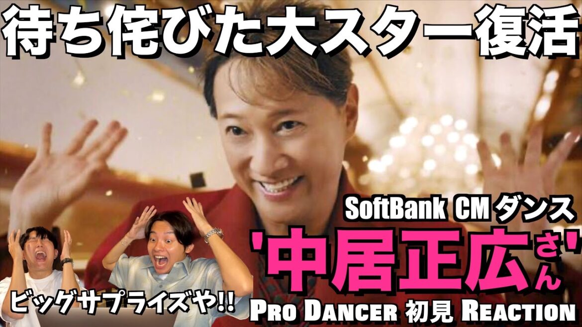 【中居正広さん】中居くんのダンスがCMで復活!!劣る事のないキレキレダンスと煌めく圧倒的な華に興奮が止まらない!!Soft Bank CM ダンス 解説&リアクション!