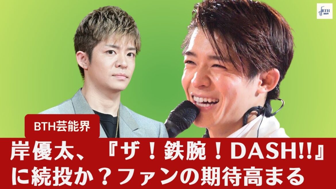 【元キンプリ・岸優太 】岸優太、『ザ!鉄腕!DASH!!』に続投か?ファンの期待高まる【BTH芸能界】