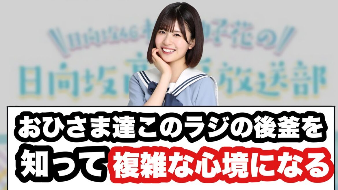 おひさま達このラジの後釜を知って複雑な心境になってしまう