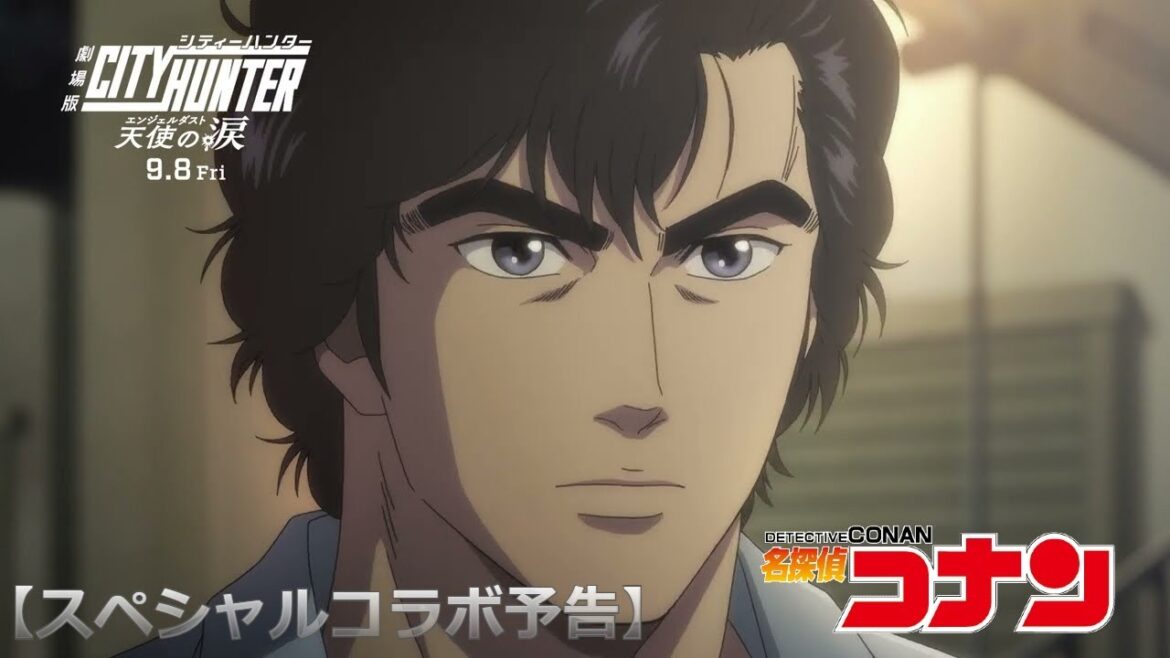 「劇場版シティーハンター 天使の涙(エンジェルダスト)」×「名探偵コナン」スペシャルコラボ予告 | 9月8日(金)公開【MAD】