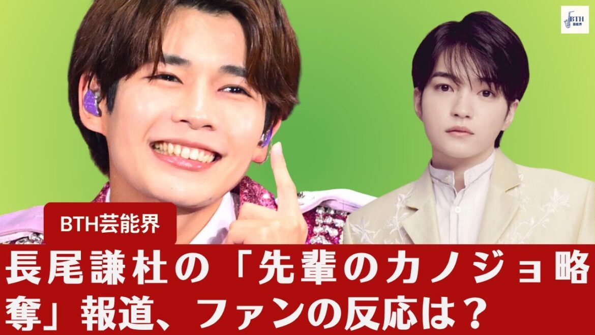 【なにわ男子】長尾謙杜、“先輩のカノジョ略奪”報道で「なにわ男子の“NG”リストに新たな一行」、「なにわ男子」の“NG”騒動、長尾謙杜の行動にファンから賛否両論【BTH芸能界】