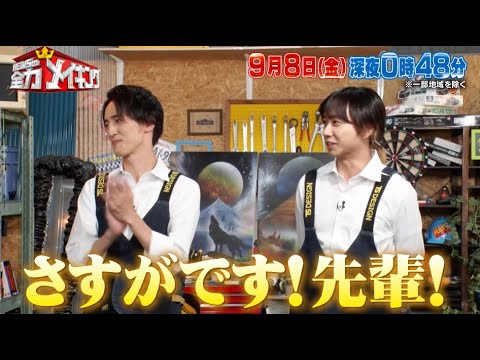 ちょいみせメイキング【さすがです先輩】『NEWSの全力メイキング』9月8日(金)放送