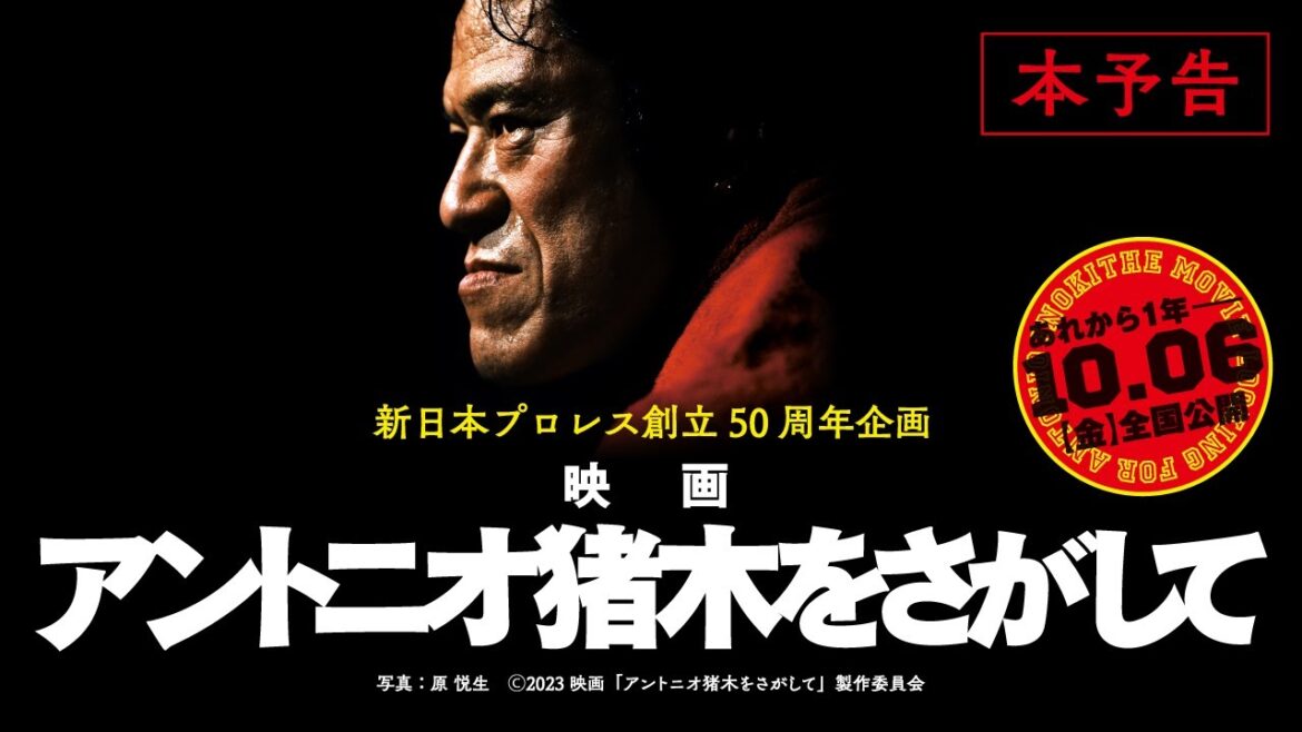 映画『アントニオ猪木をさがして』予告篇映像 10.6(金)全国公開