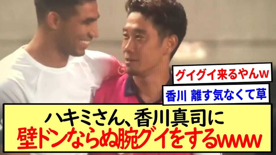 ハキミさん、香川真司に壁ドンならぬ腕グイをするwww
