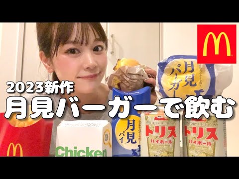 【マクドナルド】女ひとり、新作の月見バーガーで幸せ宅飲み。