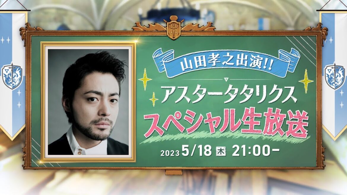 【山田孝之出演!!】「アスタータタリクス」スペシャル生放送