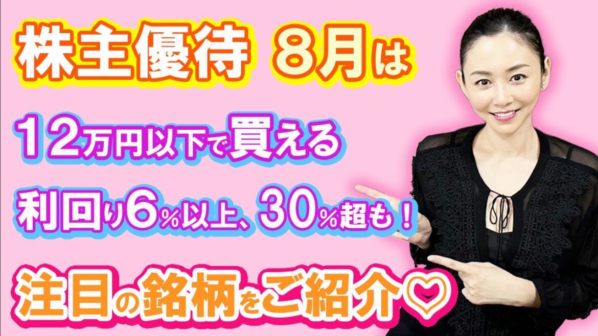 「2023年8月注目の優待銘柄 12万円以下で買える利回り6%以上、30%超も!」