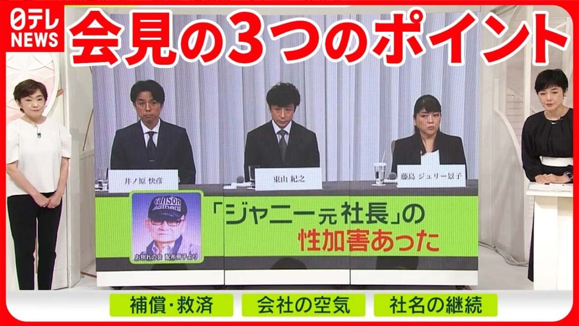 【ジャニーズ事務所会見】「性加害あった」ジャニーズ変われるか? 3つのポイント