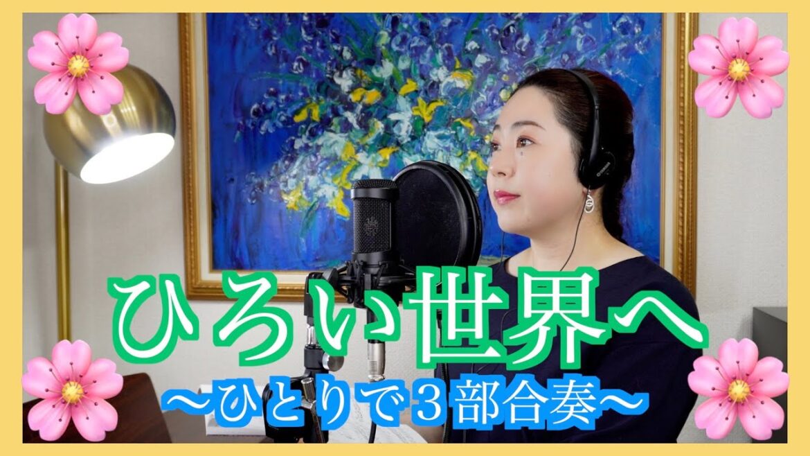 【合唱歌ってみた】ひろい世界へ ※パート別動画は概要欄