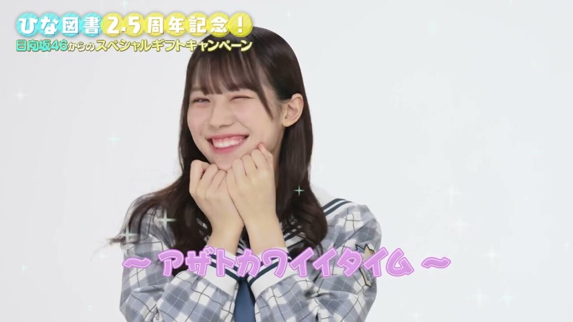 【ひな図書2.5周年記念!】日向坂46からのスペシャルギフトキャンペーン第8弾 ~宝箱チャレンジ ⑤: #森本茉莉 ~