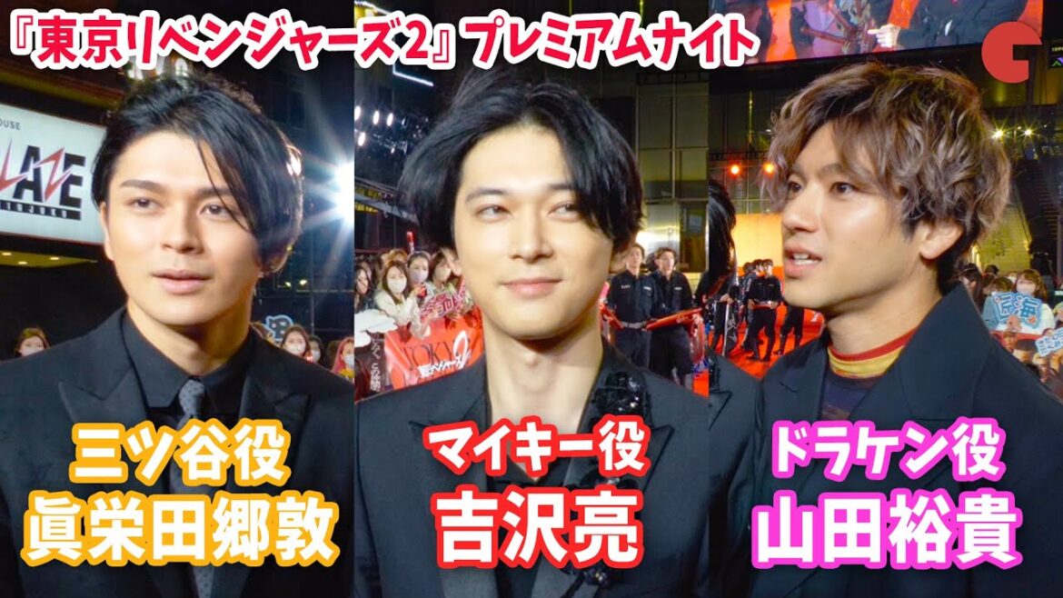 【東リべ】吉沢亮・山田裕貴・眞栄田郷敦、互いを褒め合う姿が胸アツ…!『東京リベンジャーズ2 血のハロウィン編』