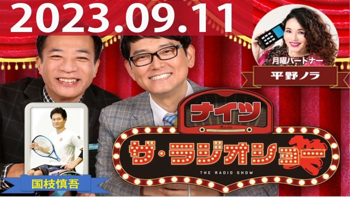 2023.09.11 ナイツ ザ・ラジオショー(13時台)【ナイツ、平野ノラ ゲスト:国枝慎吾】