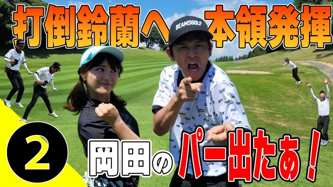 【接戦】ますおか岡田圭右ベスト80の実力発揮でPAR合戦