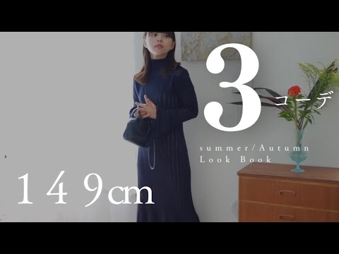 【低身長fashion】149cmの残暑から秋の3コーデ/コーヒー飲んで着替えた日【小柄fashion】