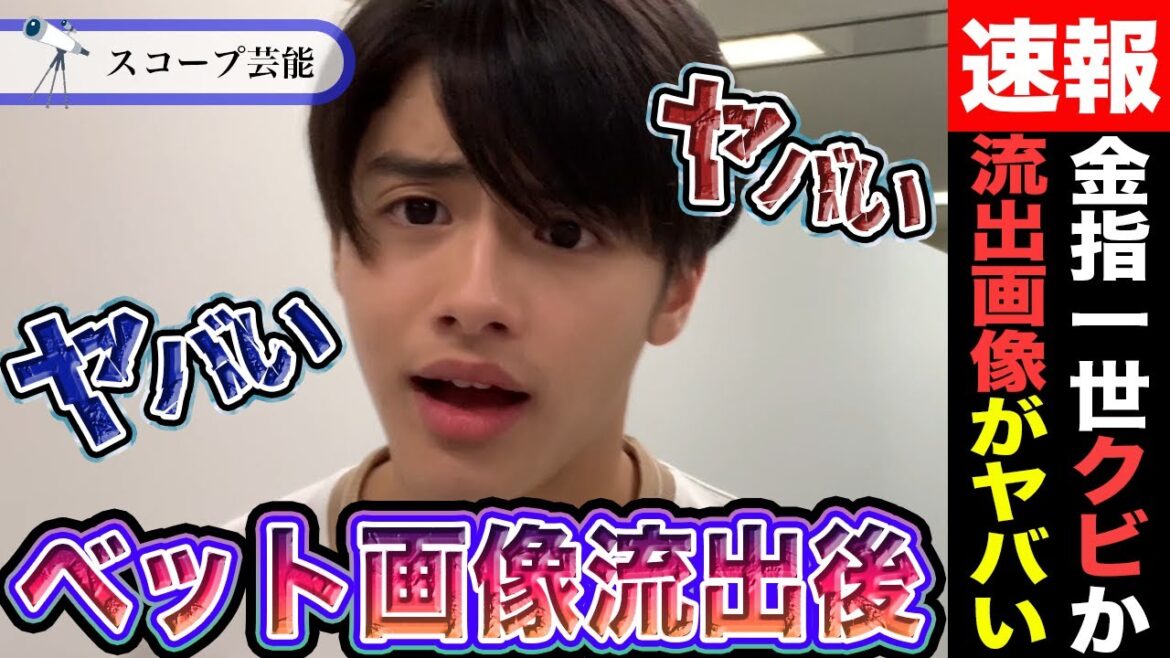 美 少年の金指一世ベッド写真流出!?キャバクラ嬢が画像と音声をSNSに投稿しトレンド入りか!?