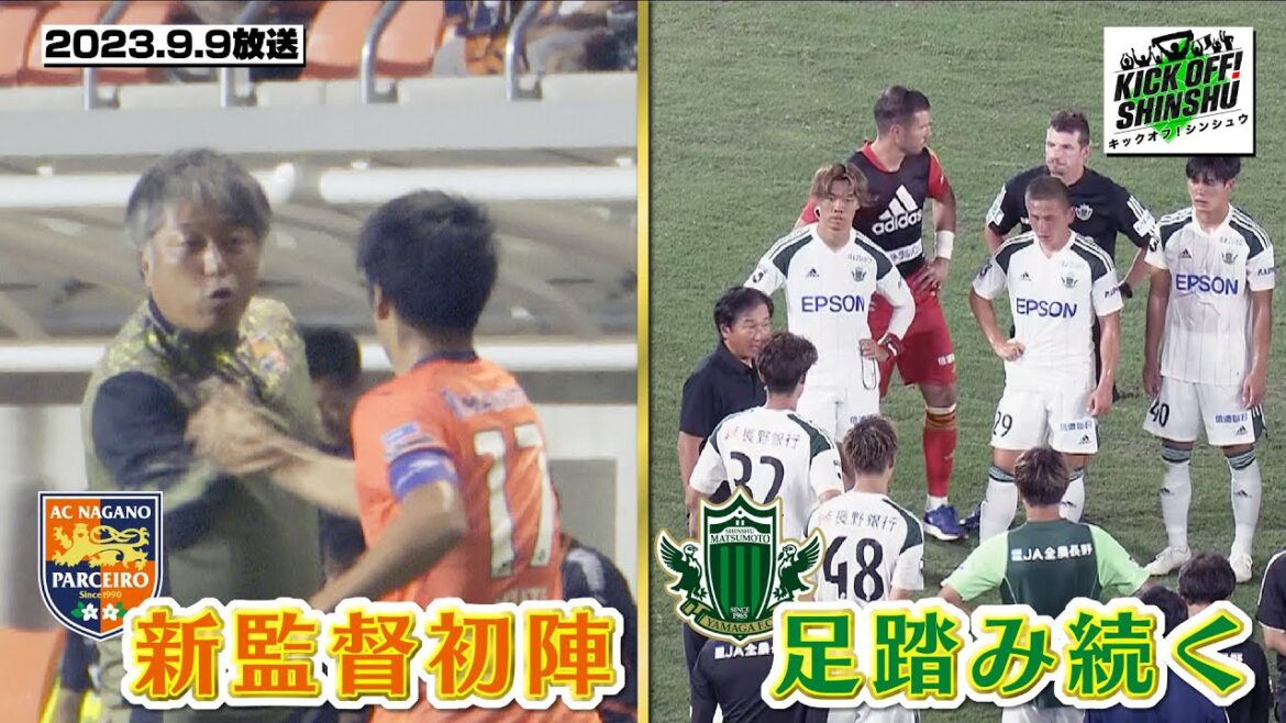 【KICK OFF! SHINSHU #024 2023.9.9放送】AC長野パルセイロ・レディース長江伊吹が登場!無理難題にタジタジ!?さらに、子供たちの「ギモン」を現役選手に直撃!