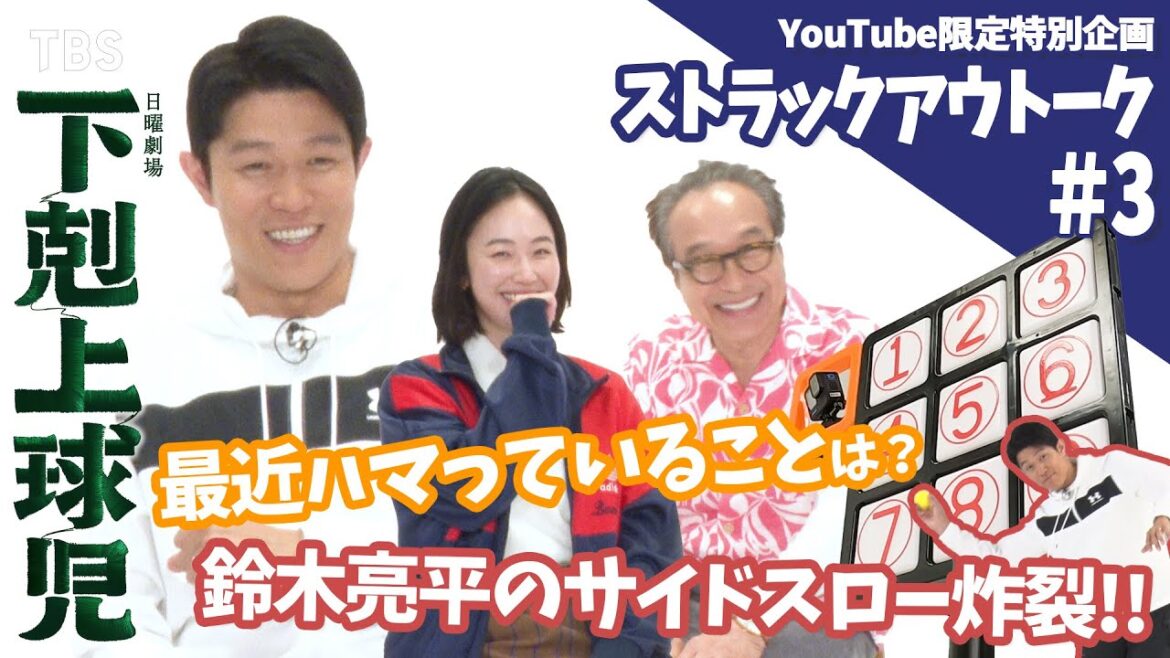 【#ストラックアウトーク】第3弾!! 黒木華が間違えてある大物俳優の車に乗車!? 鈴木亮平&小日向文世と3shotトーク!日曜劇場『下剋上球児』【TBS】