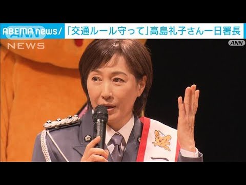 高島礼子さん 一日署長で交通安全訴え 東京・中野区(2023年9月9日)
