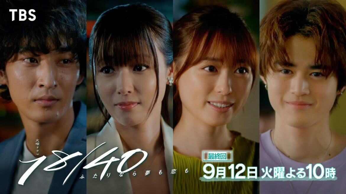 『18/40』9/12(火) 最終回!つかんだ夢への一歩…あなたがいたから強くなれた【TBS】