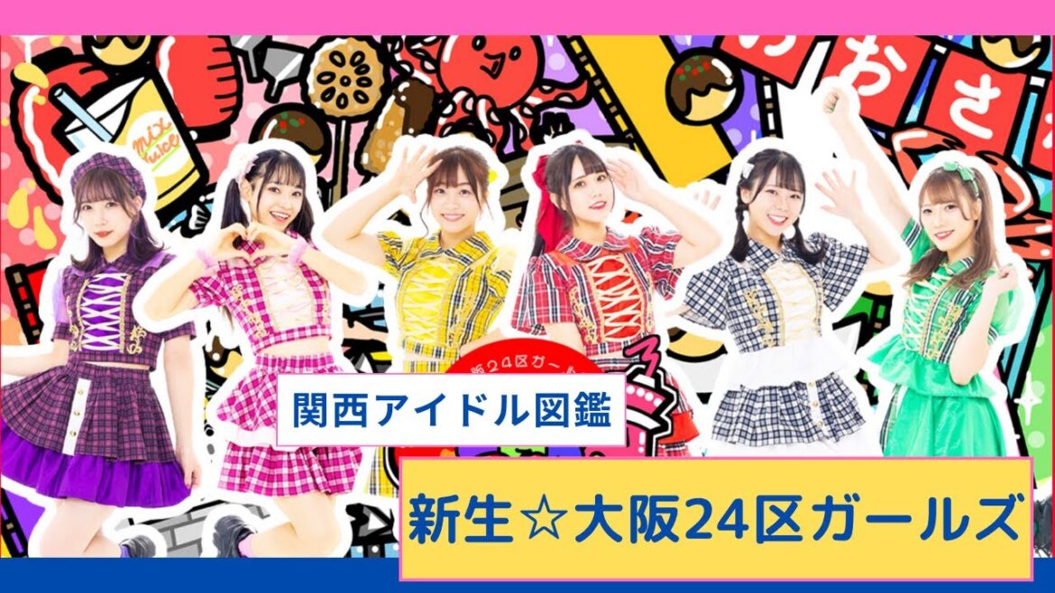 浪花節が全開!新生☆大阪24区ガールズ【関西アイドル図鑑】