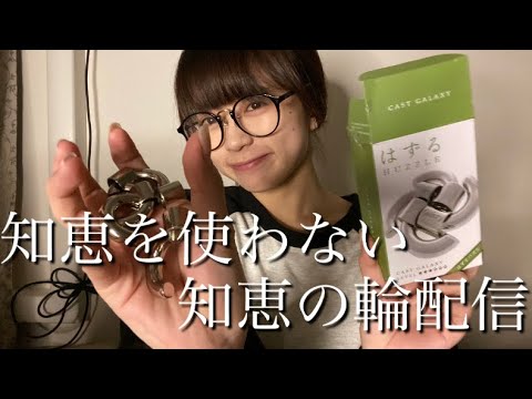 いつもの如く知恵を使わない知恵の輪配信【CAST GALAXY ★★★☆☆☆】