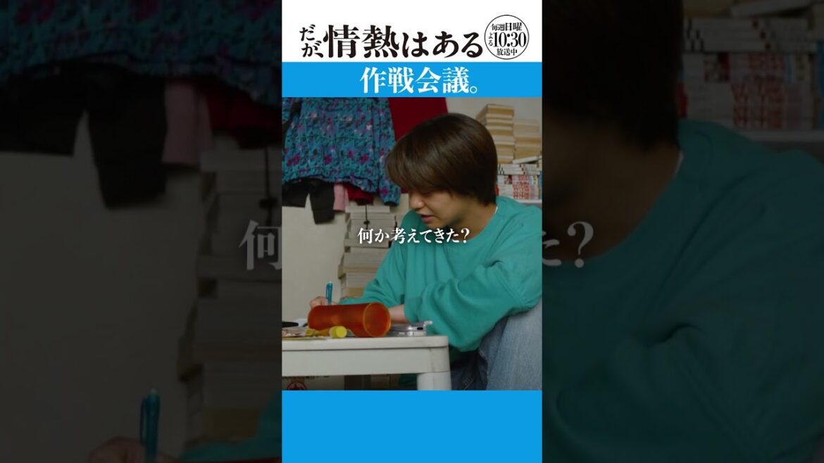 「作戦会議」#だが情熱はある #髙橋海人 #戸塚純貴 #shorts