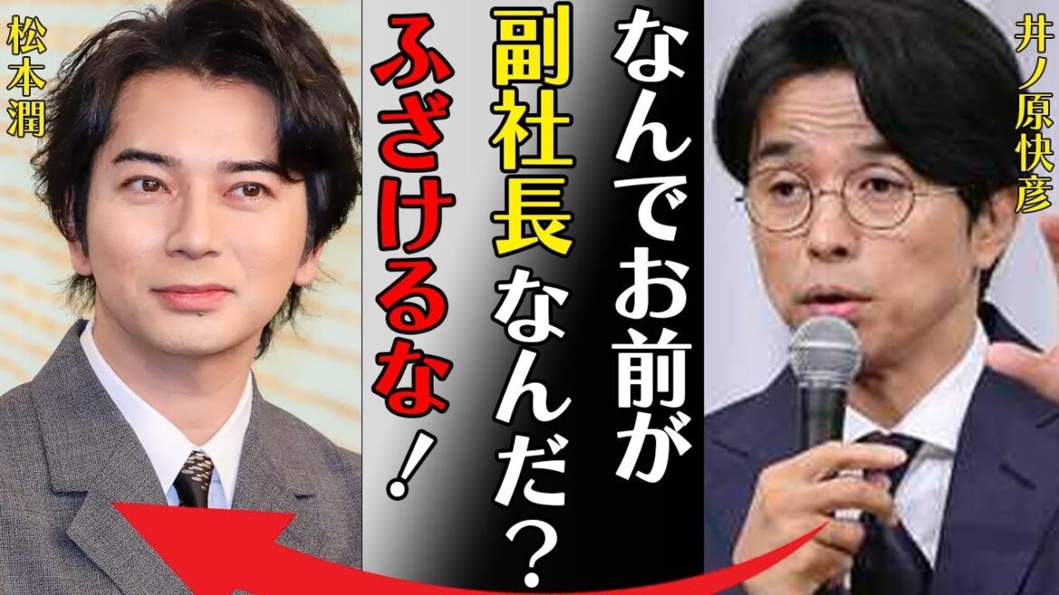 松本潤が“ジャニーズ事務所”副社長就任に井ノ原快彦がブチギレ…東山紀之社長就任で井上真央と結婚確定の真相に言葉を失う…「なんでお前が副社長なんだ?ふざけるな!」所属タレントの今後の動向に驚きを隠せない
