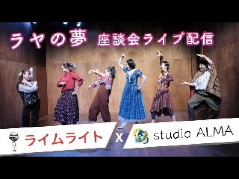 スタジオアルマxライムライト「ラヤの夢」を語る座談会!