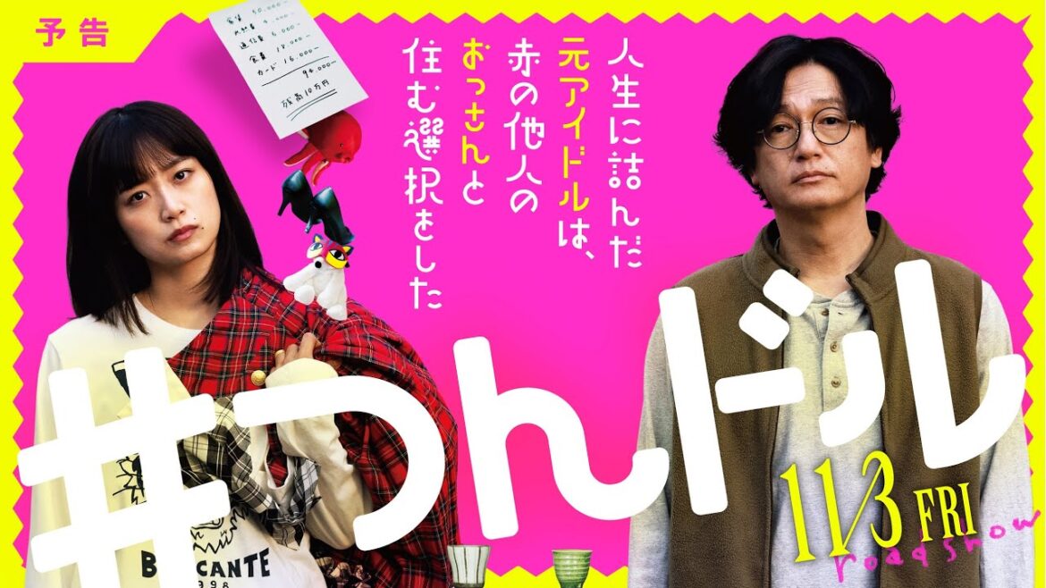 【まさかの実話!な予告編】映画『人生に詰んだ元アイドルは、赤の他人のおっさんと住む選択をした』2023年11月3日全国ロードショー!