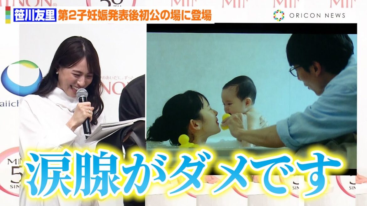 元TBSアナ・笹川友里、第2子妊娠発表後初公の場で涙腺崩壊?優しさ溢れる家族系CMに感動『敏感期に寄り添う 肌とやさしさにエールを。プロジェクト』説明会&新TVCM発表会