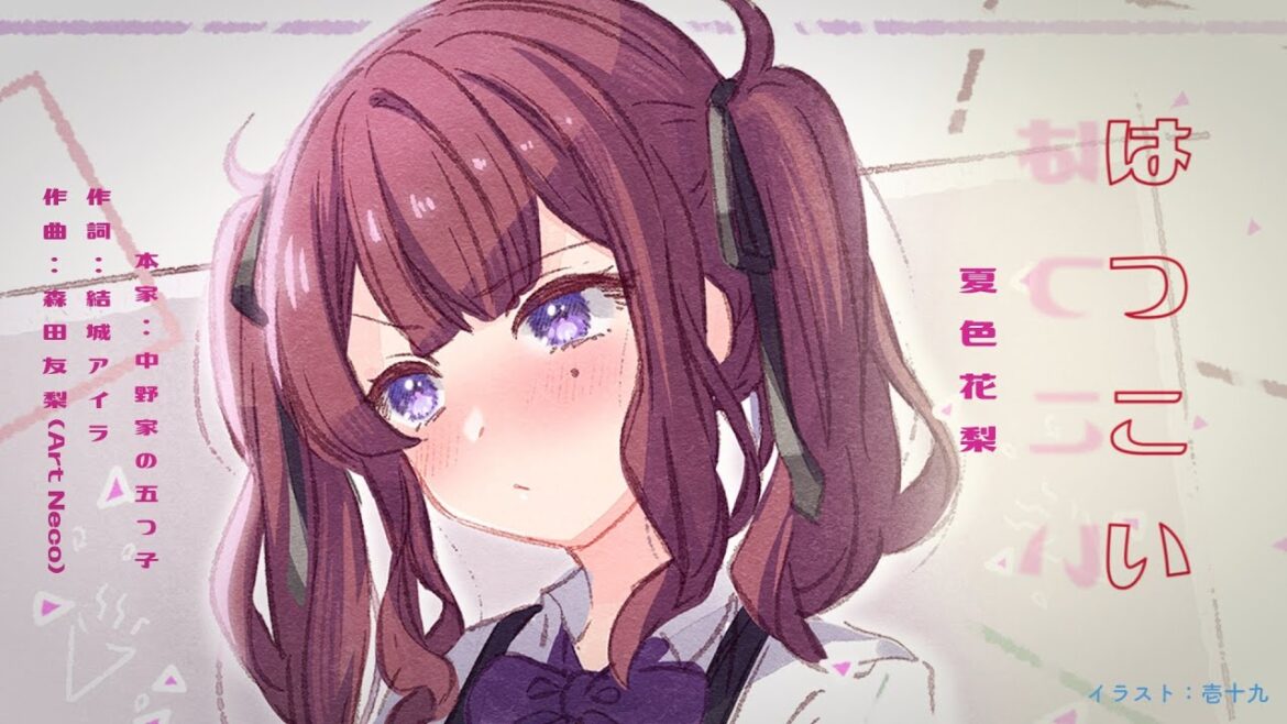 【夏色花梨】五等分の花嫁2期ED「はつこい」(COVER)