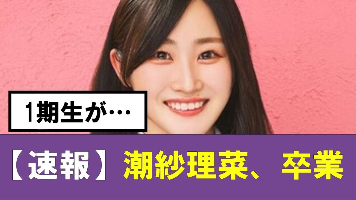 【日向坂46】潮紗理菜さん卒業 #日向坂46 #hinatazaka46 #日向坂で会いましょう #齊藤京子 #キョコロヒー #ひなくり #小坂菜緒 #金村美玖 #おひさま #潮紗理菜