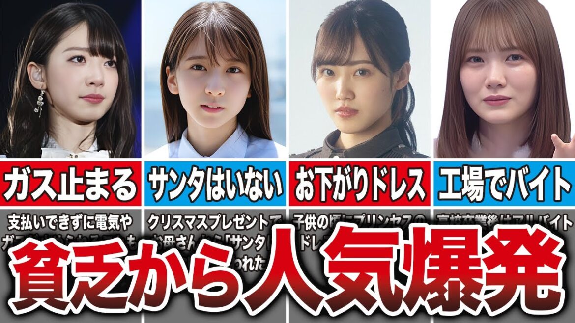 【実は苦労人】貧乏からスターになった坂道メンバー7選(橋本奈々未、菅原咲月、松田里奈、田村真佑、他)