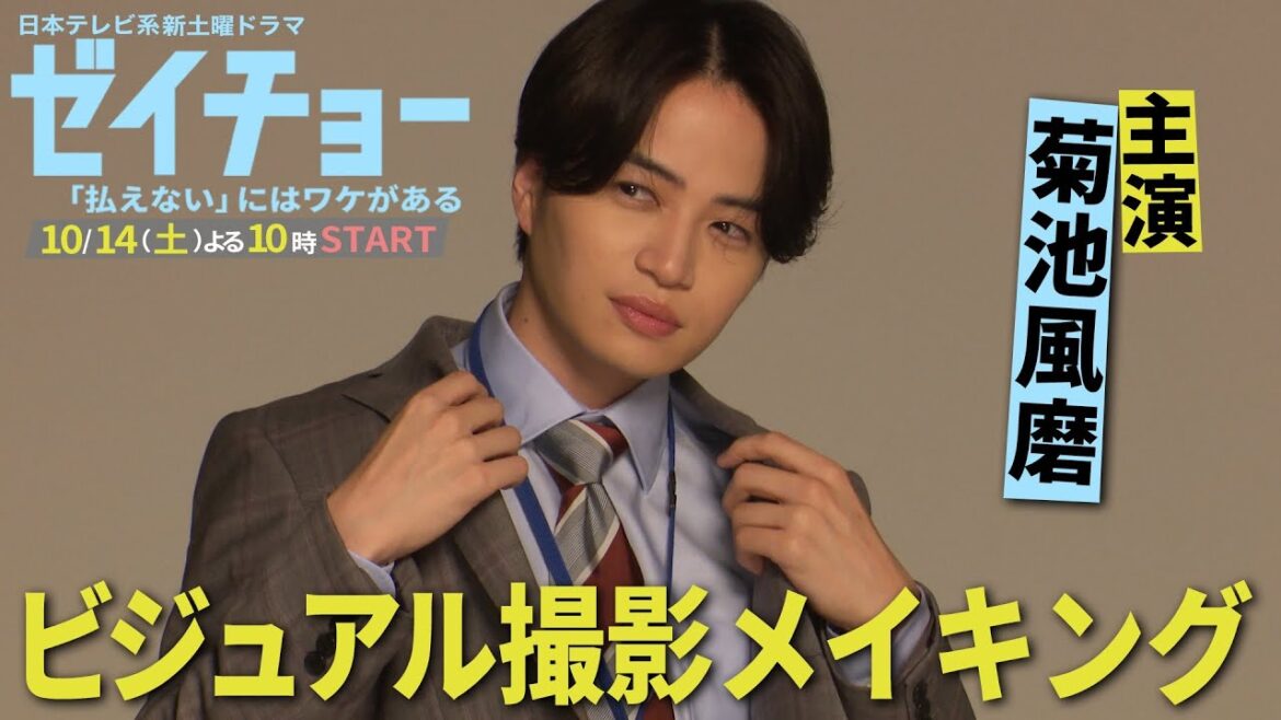 主演・菊池風磨 ビジュアル撮影の裏側公開!新土曜ドラマ【ゼイチョー ~「払えない」にはワケがある~】