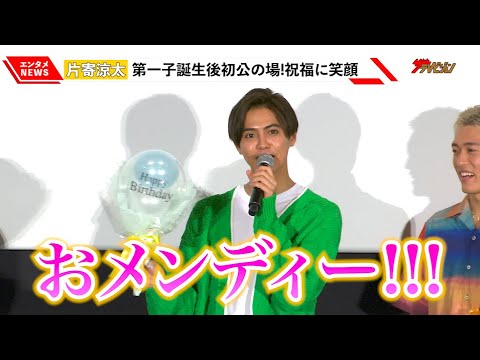 GENERATIONS片寄涼太、妻・土屋太鳳との第1子誕生後初公の場 誕生日祝福に笑顔「ありがとうございます」映画『ミンナのウタ』 大ヒット御霊プレミアムイベント