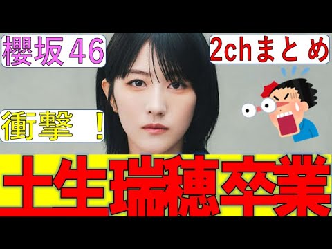 衝撃!櫻坂46土生瑞穂卒業発表でBuddies大号泣 #櫻坂46 #そこ曲がったら櫻坂