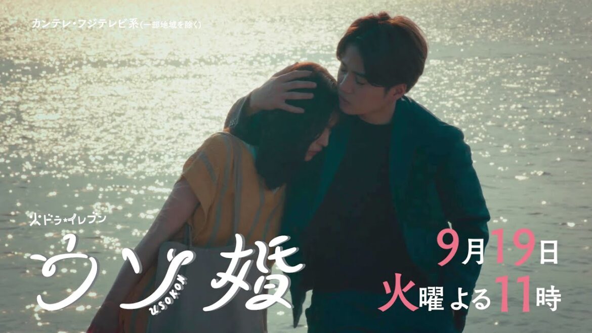 【第11話は9/19(火)よる11時放送!】主演・菊池風磨&ヒロイン・長濱ねる『ウソ婚』第11話予告<火ドラ★イレブン>